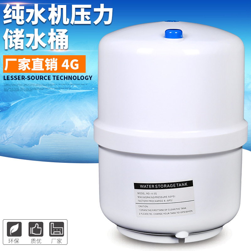 厂家直销 4G纯水机压力储水桶RO反渗透纯水机水桶压力桶批发